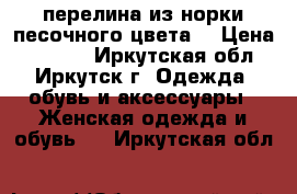 перелина из норки песочного цвета  › Цена ­ 4 000 - Иркутская обл., Иркутск г. Одежда, обувь и аксессуары » Женская одежда и обувь   . Иркутская обл.